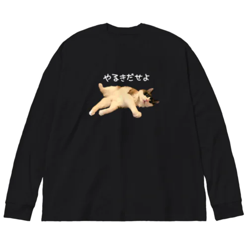 【白文字】やる気だせよ ビッグシルエットロングスリーブTシャツ