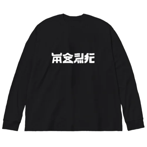 安全飛行シロ Big Long Sleeve T-Shirt