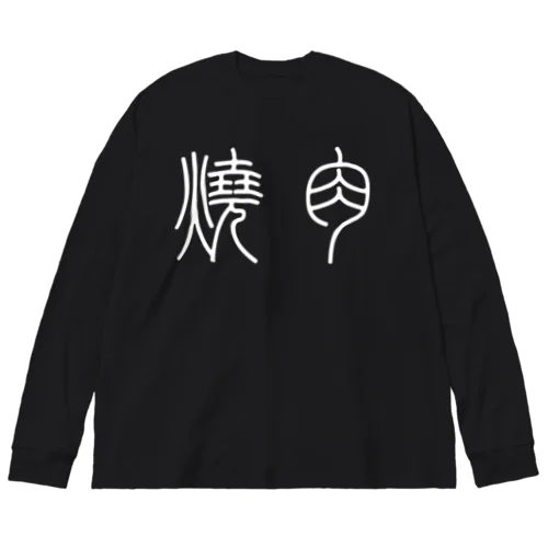 焼肉（篆書体）白 ビッグシルエットロングスリーブTシャツ