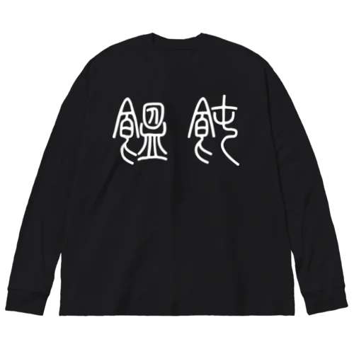 饂飩うどん（篆書体）白 ビッグシルエットロングスリーブTシャツ