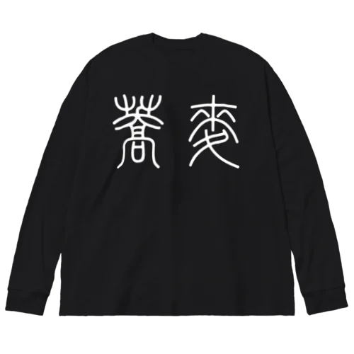 蕎麦そば（篆書体）白 ビッグシルエットロングスリーブTシャツ