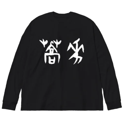 蕎麦・そば（甲骨文字）白 ビッグシルエットロングスリーブTシャツ