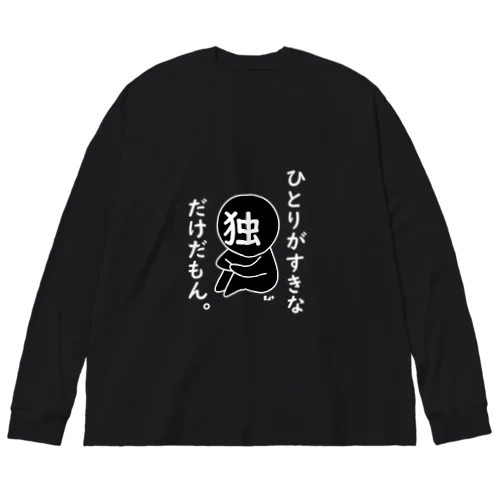 ぼちぼちぼっち。 ビッグシルエットロングスリーブTシャツ