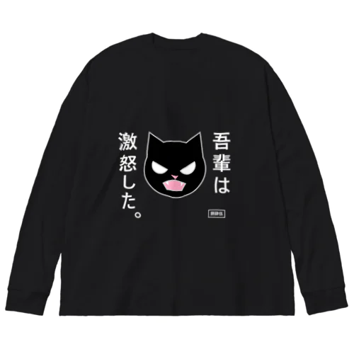 吾輩は激怒した。 ビッグシルエットロングスリーブTシャツ