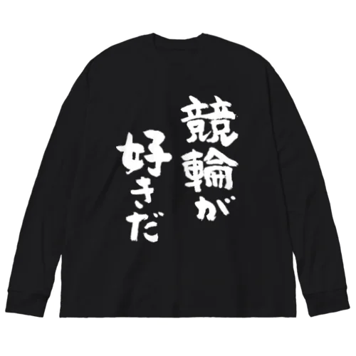 競輪が好きだ（白） ビッグシルエットロングスリーブTシャツ