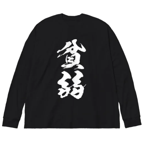 貧弱（白） ビッグシルエットロングスリーブTシャツ