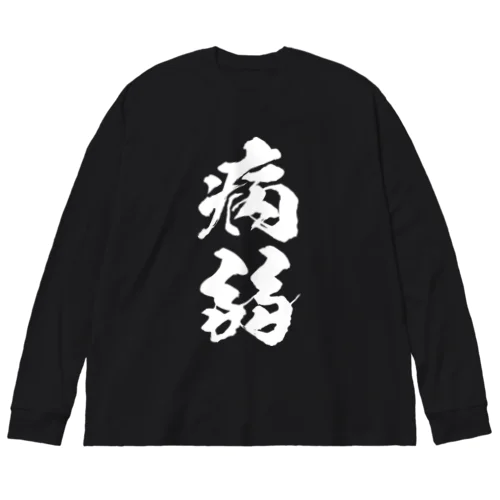 病弱（白） ビッグシルエットロングスリーブTシャツ