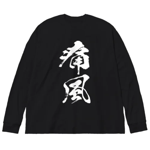 痛風（白） ビッグシルエットロングスリーブTシャツ