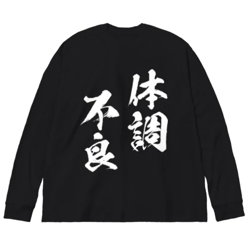 体調不良（白） ビッグシルエットロングスリーブTシャツ