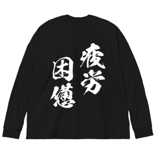 疲労困憊（白） ビッグシルエットロングスリーブTシャツ