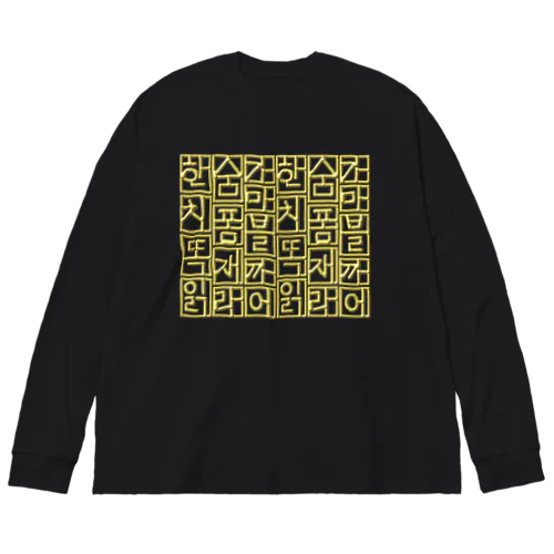 金色ハングル　6行バージョン Big Long Sleeve T-Shirt