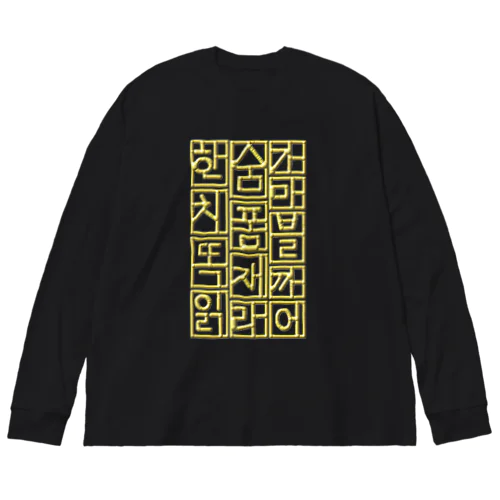 ハングル　ゴールドテイスト Big Long Sleeve T-Shirt