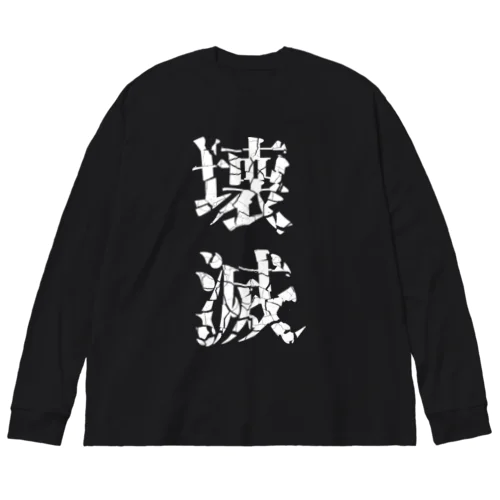 Ying（陰）--壊滅 ビッグシルエットロングスリーブTシャツ