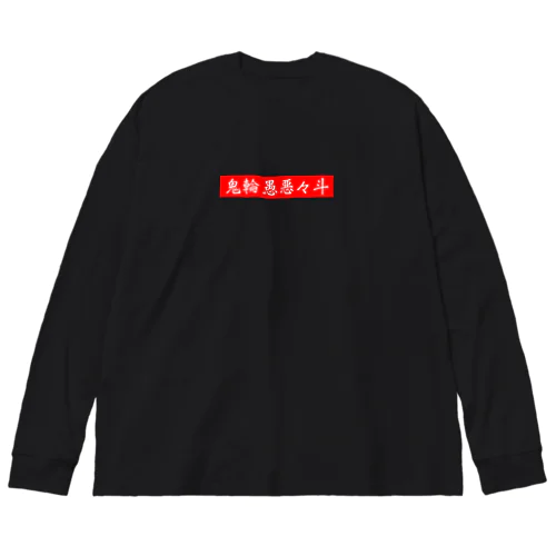 鬼輪愚悪々斗 Big Long Sleeve T-Shirt