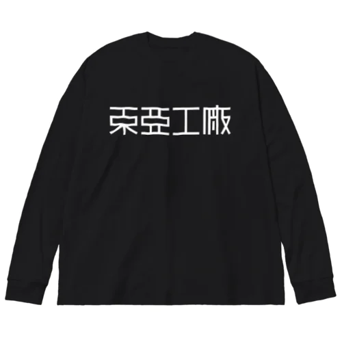 東亜工廠 (文字白) ビッグシルエットロングスリーブTシャツ