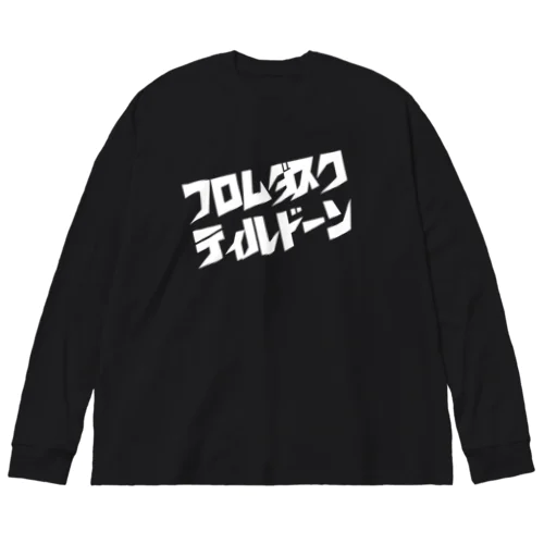 夕方から明け方まで ビッグシルエットロングスリーブTシャツ