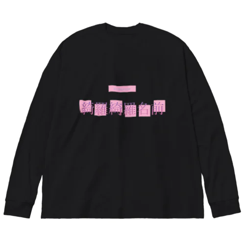 007 綺羅綺羅名前 Big Long Sleeve T-Shirt