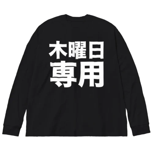 木曜日専用（白） ビッグシルエットロングスリーブTシャツ