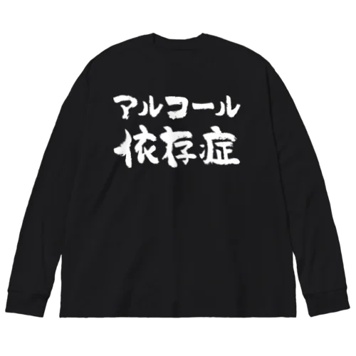 アルコール依存症（白） ビッグシルエットロングスリーブTシャツ