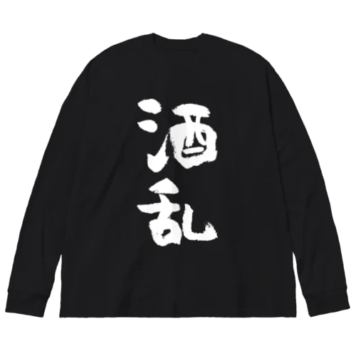 酒乱（白） Big Long Sleeve T-Shirt