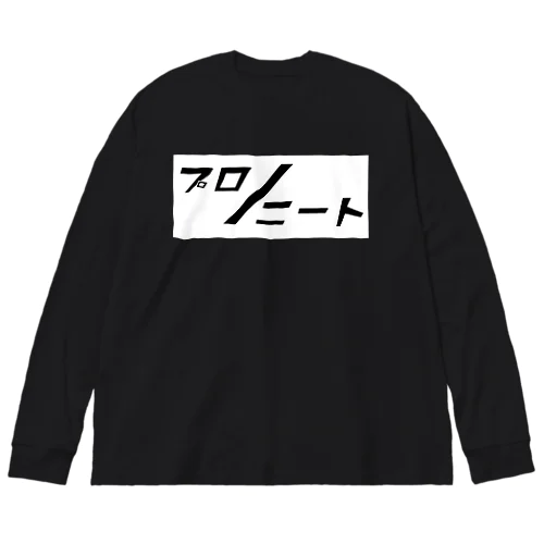 プロ/ニート（boxver.) Big Long Sleeve T-Shirt