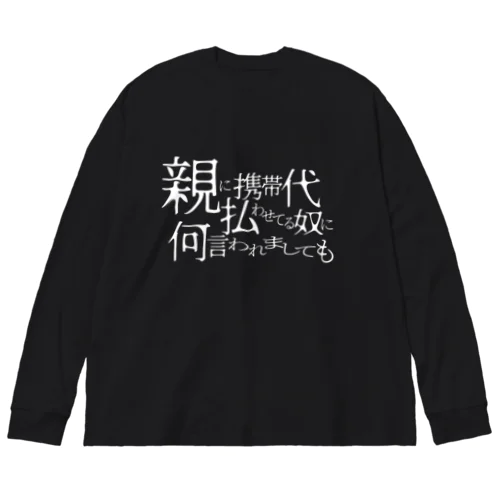 説得力（濃） ビッグシルエットロングスリーブTシャツ