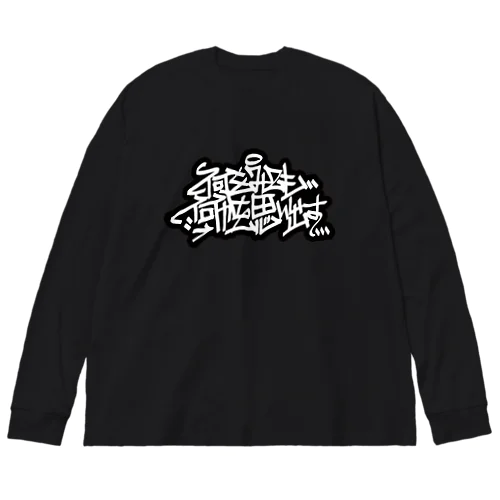 何をみても何かを思い出す　ロンT Big Long Sleeve T-Shirt