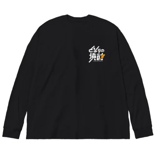 となりの焼酎 ビッグシルエットロングスリーブTシャツ