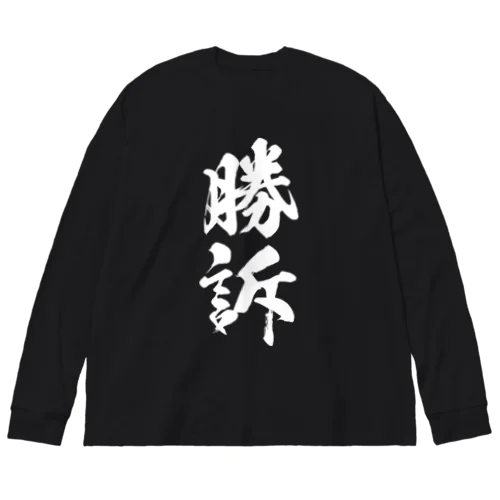 勝訴（白） Big Long Sleeve T-Shirt