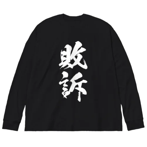 敗訴（白） Big Long Sleeve T-Shirt