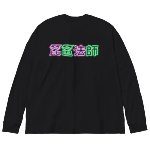 琵琶法師 ネオン 紫緑 ビッグシルエットロングスリーブTシャツ