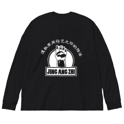 【白】金剛指  Big Long Sleeve T-Shirt