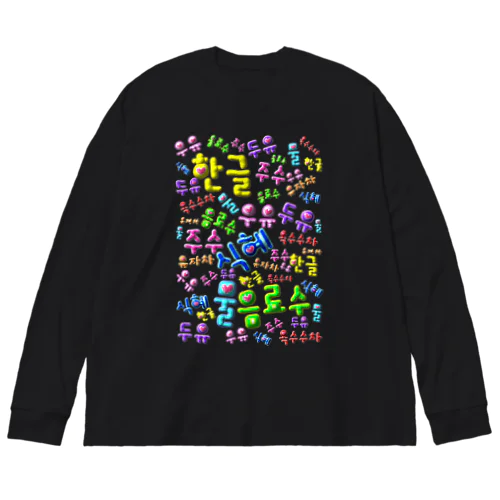 韓国の飲み物　ぷくぷくバージョン　ハングルデザイン Big Long Sleeve T-Shirt