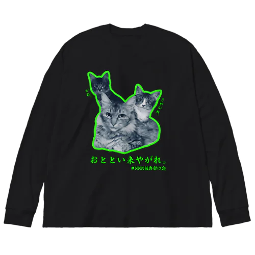 おととい来やがれ　緑 ビッグシルエットロングスリーブTシャツ