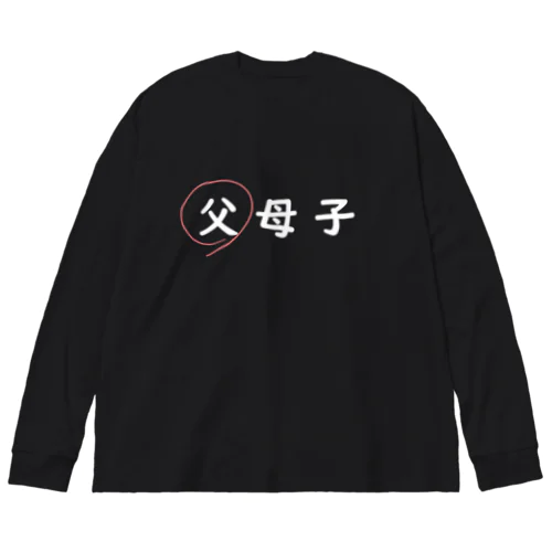 父母子(父) ビッグシルエットロングスリーブTシャツ