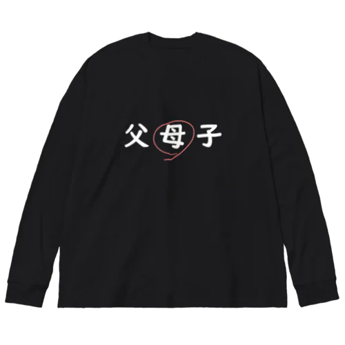 父母子(母) Big Long Sleeve T-Shirt