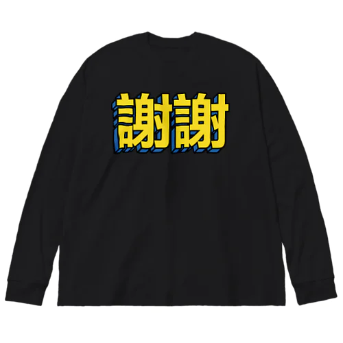 謝謝 ビッグシルエットロングスリーブTシャツ