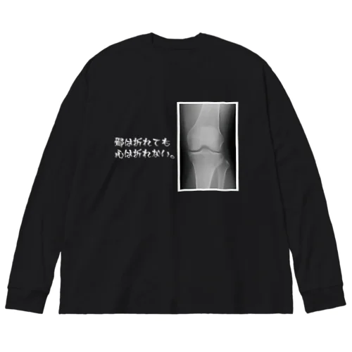 骨は折れても心は折れない。（白文字） Big Long Sleeve T-Shirt