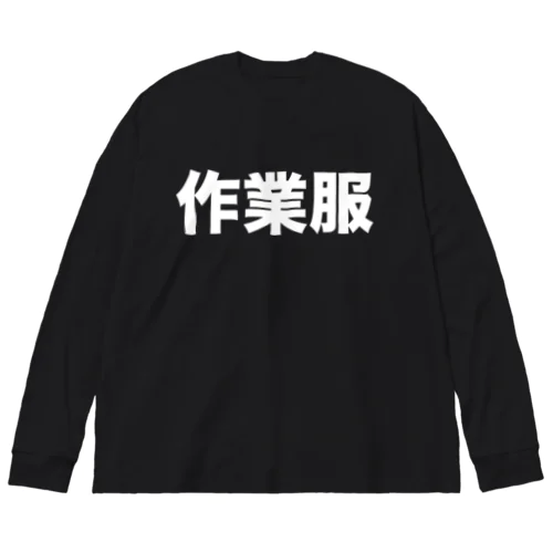 作業服（白） ビッグシルエットロングスリーブTシャツ