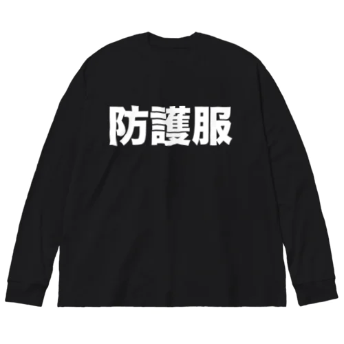 防護服（白） Big Long Sleeve T-Shirt