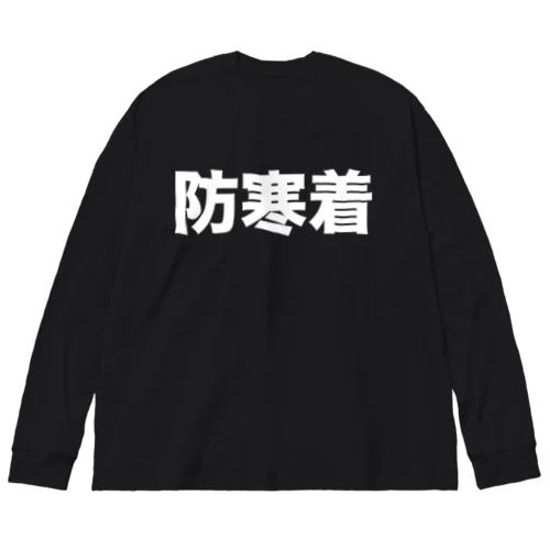 防寒着（白） Big Long Sleeve T-Shirt