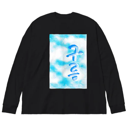 「雲がある空」　ハングルデザイン ビッグシルエットロングスリーブTシャツ