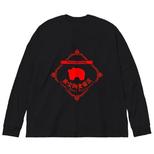 珍宝肉食飯店 Big Long Sleeve T-Shirt