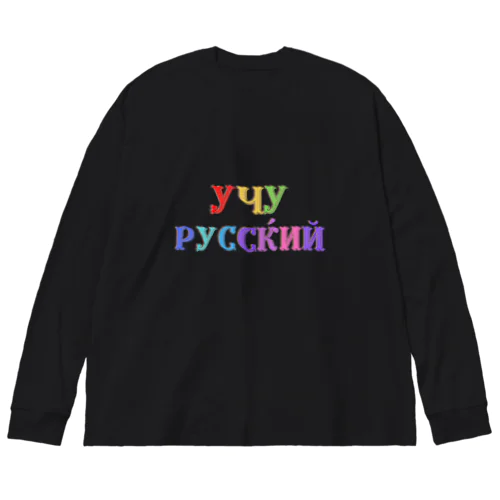 ロシア語勉強中 ビッグシルエットロングスリーブTシャツ