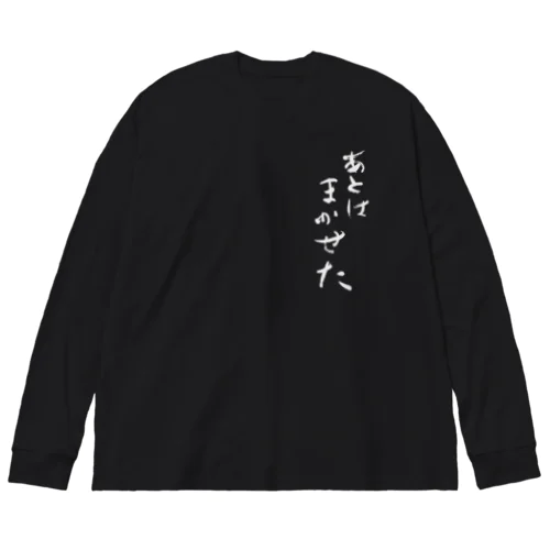 あとはまかせた ビッグシルエットロングスリーブTシャツ