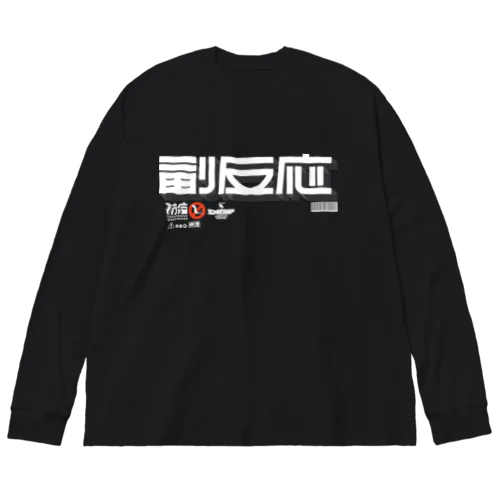 副反応 ビッグシルエットロングスリーブTシャツ