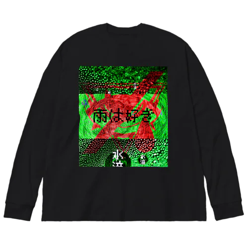 「雨は好き」 Big Long Sleeve T-Shirt