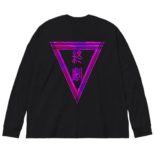 「終劇」 Big Long Sleeve T-Shirt