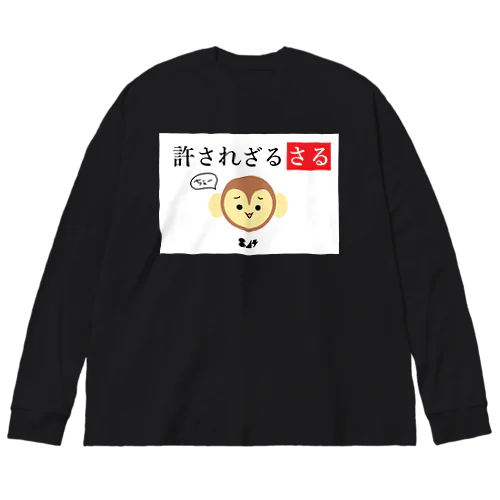 許されざるさる Big Long Sleeve T-Shirt