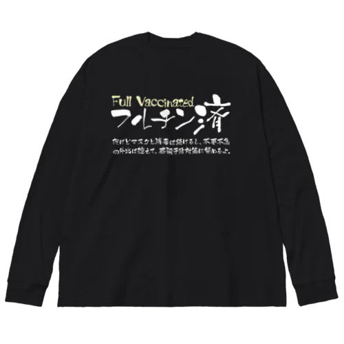 両面:白 フルチン済 / 新型コロナワクチン2回接種済 ビッグシルエットロングスリーブTシャツ